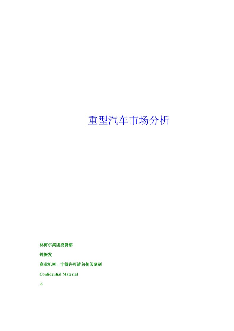 2021年我国重型汽车市场分析报告(1)