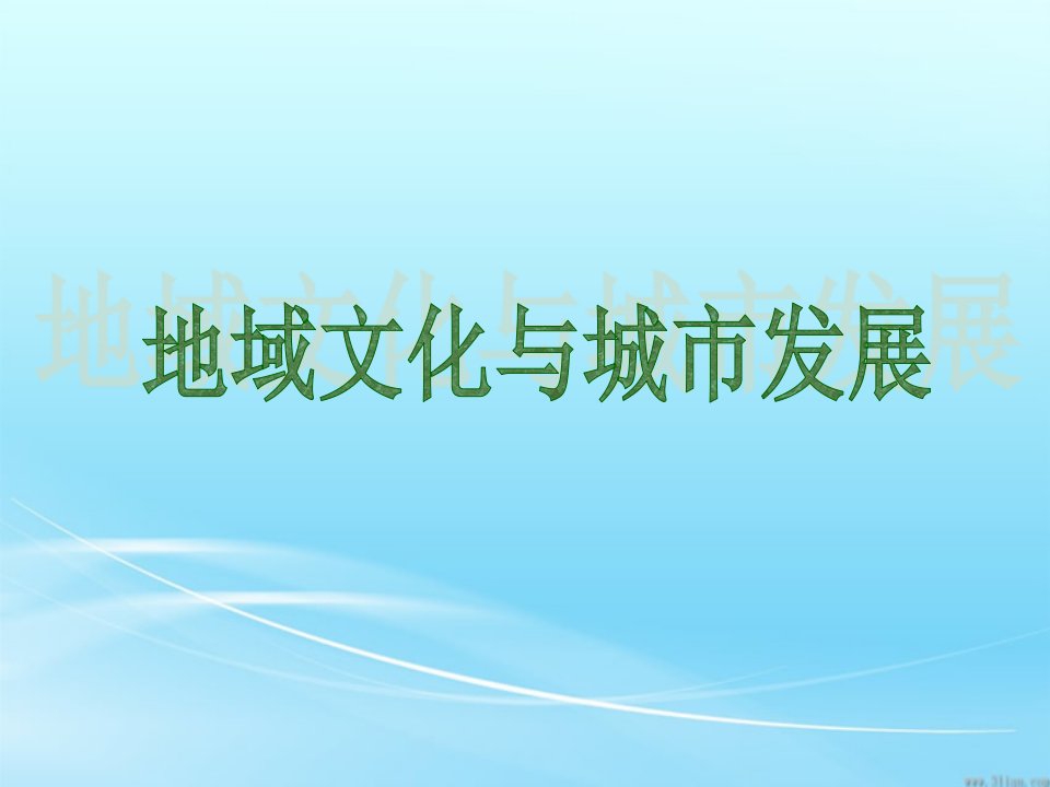 23地域文化与城市发展