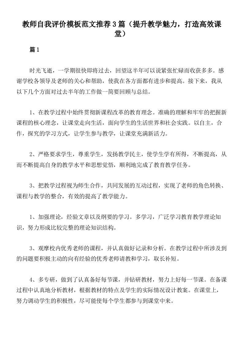 教师自我评价模板范文推荐3篇（提升教学魅力，打造高效课堂）