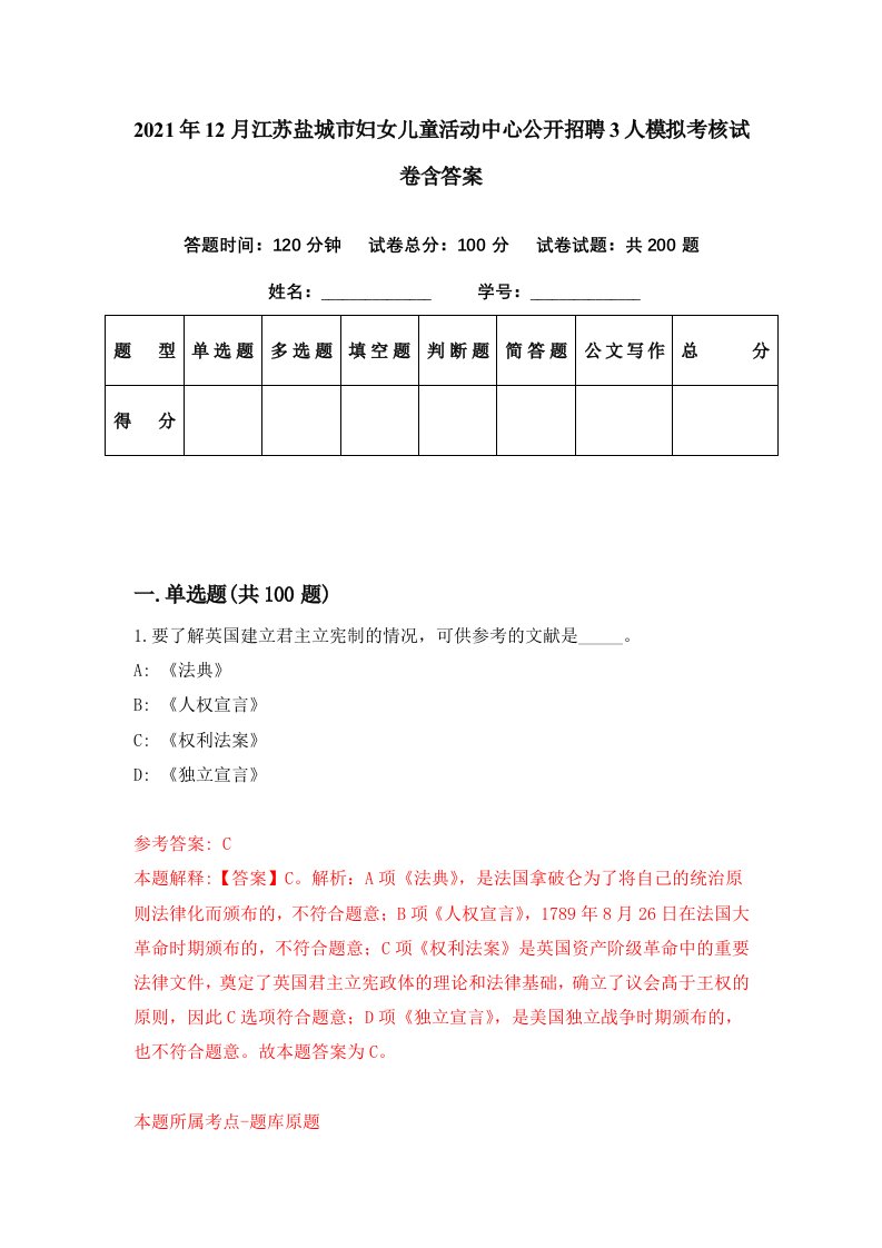 2021年12月江苏盐城市妇女儿童活动中心公开招聘3人模拟考核试卷含答案4