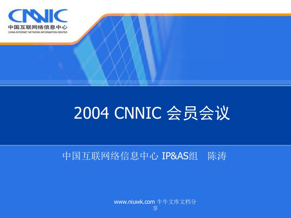 CNNIC分配联盟会议培训资料