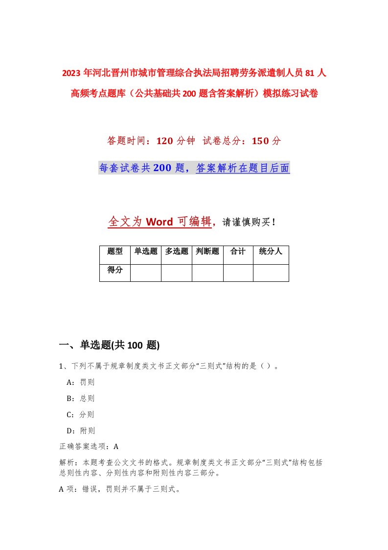 2023年河北晋州市城市管理综合执法局招聘劳务派遣制人员81人高频考点题库公共基础共200题含答案解析模拟练习试卷