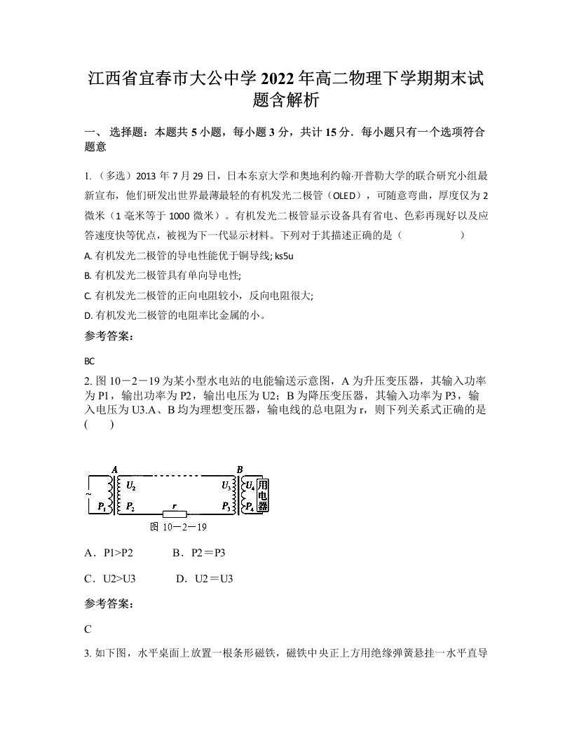 江西省宜春市大公中学2022年高二物理下学期期末试题含解析