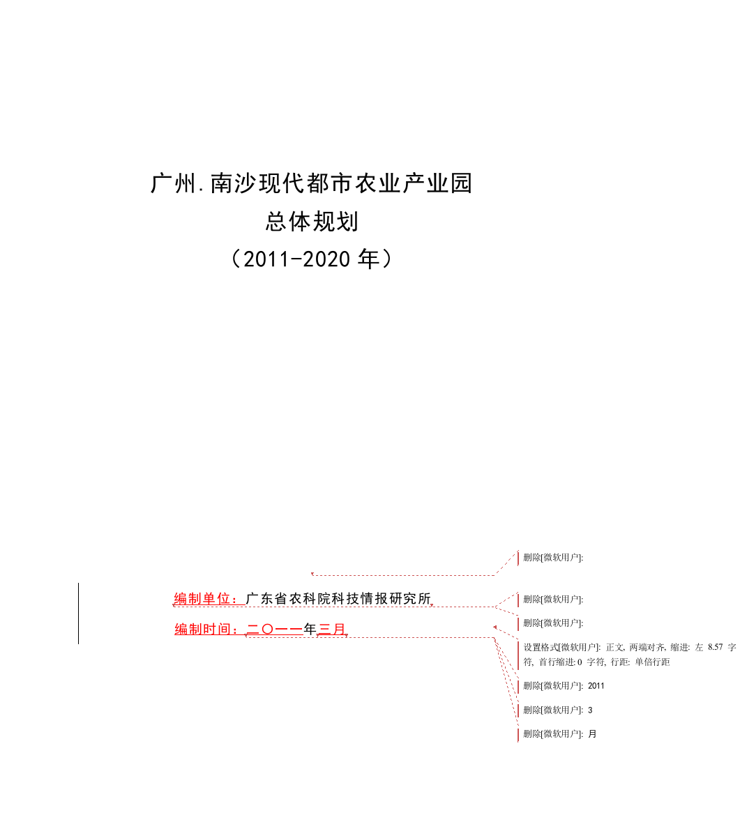 南沙现代都市农业产业园总体规划初稿0506