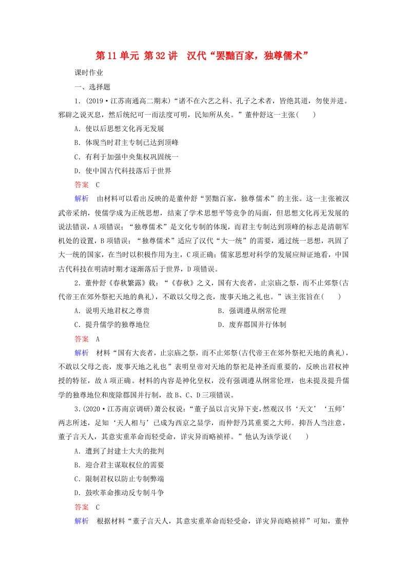 2021届高考历史一轮复习第11单元中国传统文化主流思想的演变与古代科技文艺第32讲汉代“罢黜百家独尊儒术”选择性考试模块版课时作业含解析