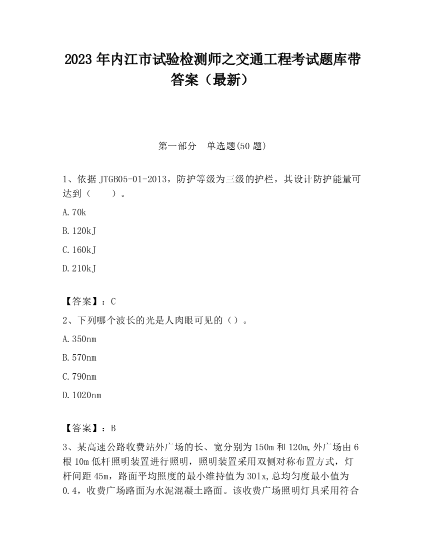 2023年内江市试验检测师之交通工程考试题库带答案（最新）