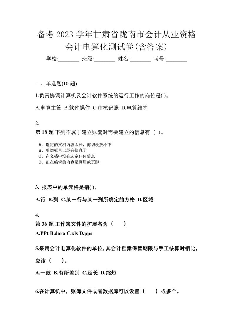 备考2023学年甘肃省陇南市会计从业资格会计电算化测试卷含答案