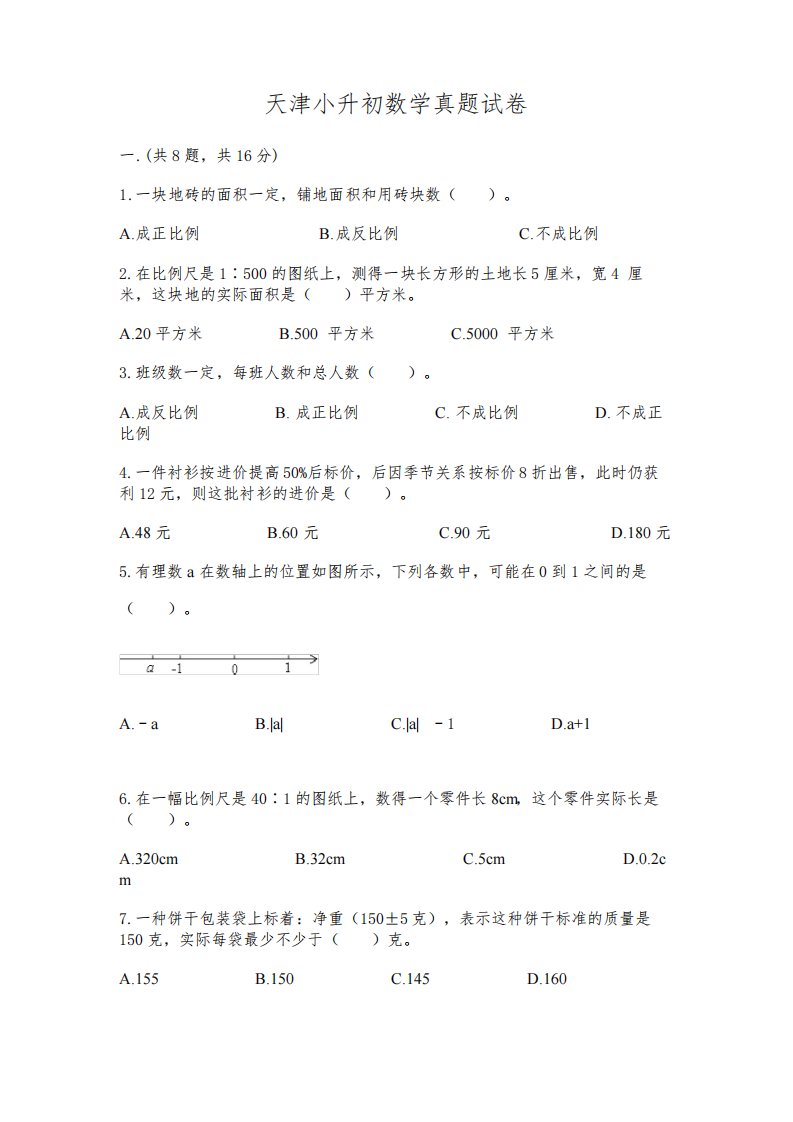 天津小升初数学真题试卷【完整版】