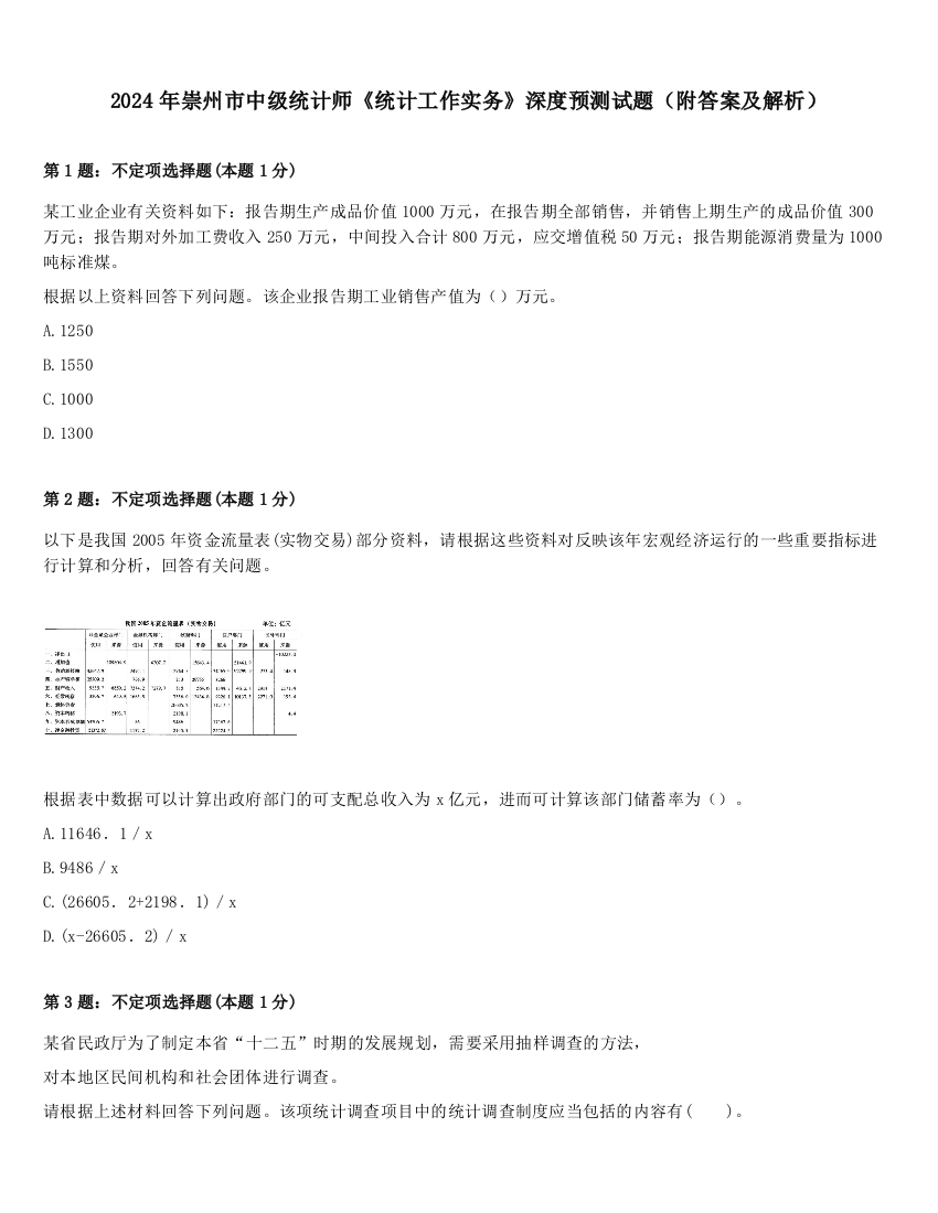 2024年崇州市中级统计师《统计工作实务》深度预测试题（附答案及解析）