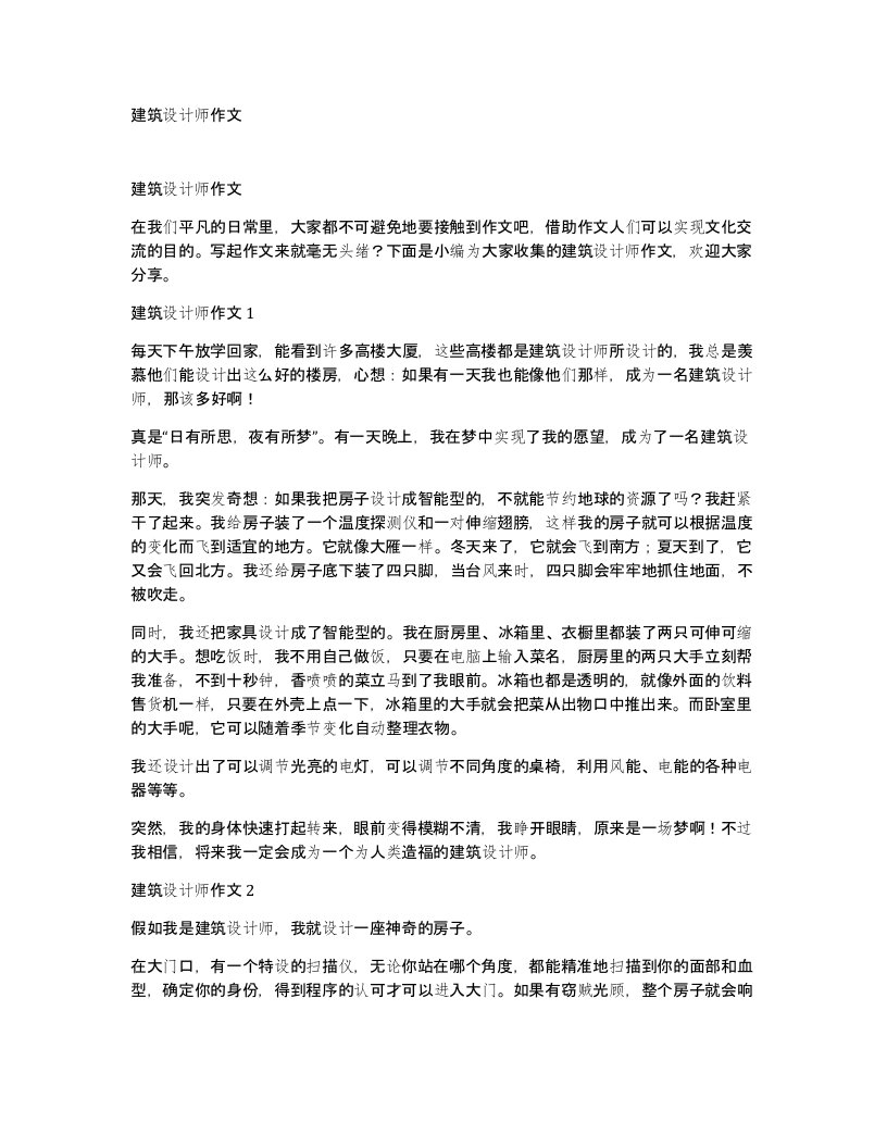 建筑设计师作文