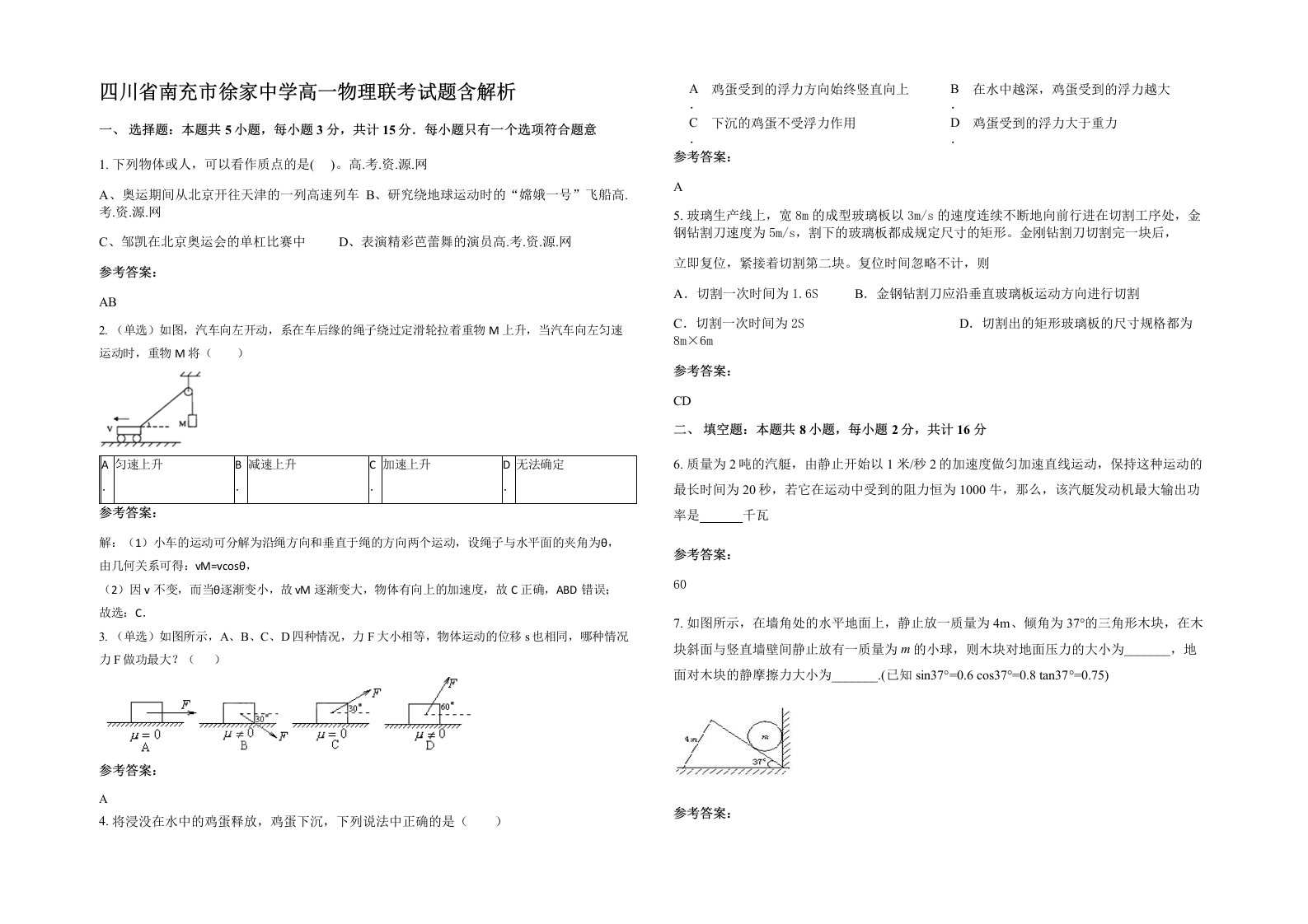 四川省南充市徐家中学高一物理联考试题含解析