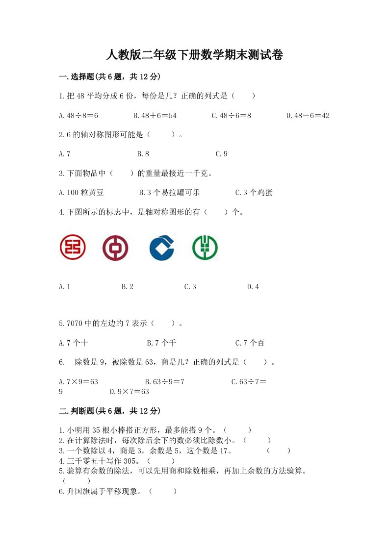 人教版二年级下册数学期末测试卷（历年真题）