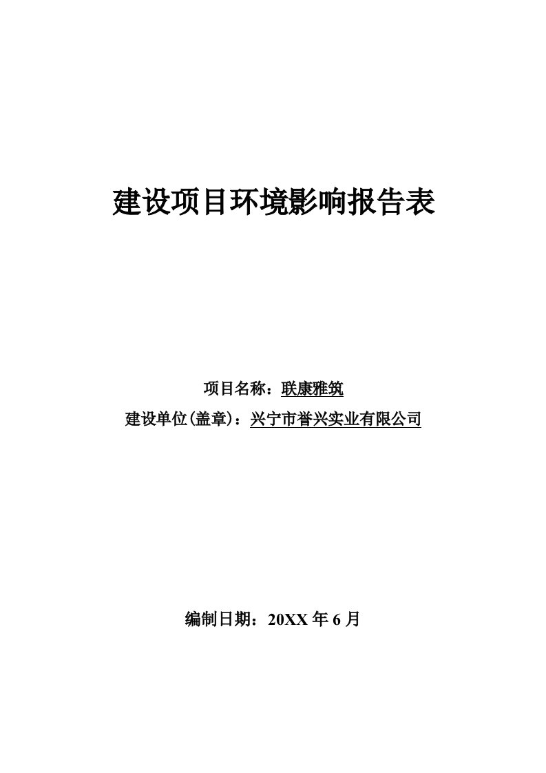 环境影响评价报告公示：联康雅筑建设单位兴宁市誉兴实业建设地点兴宁市宁新文峰一环评报告