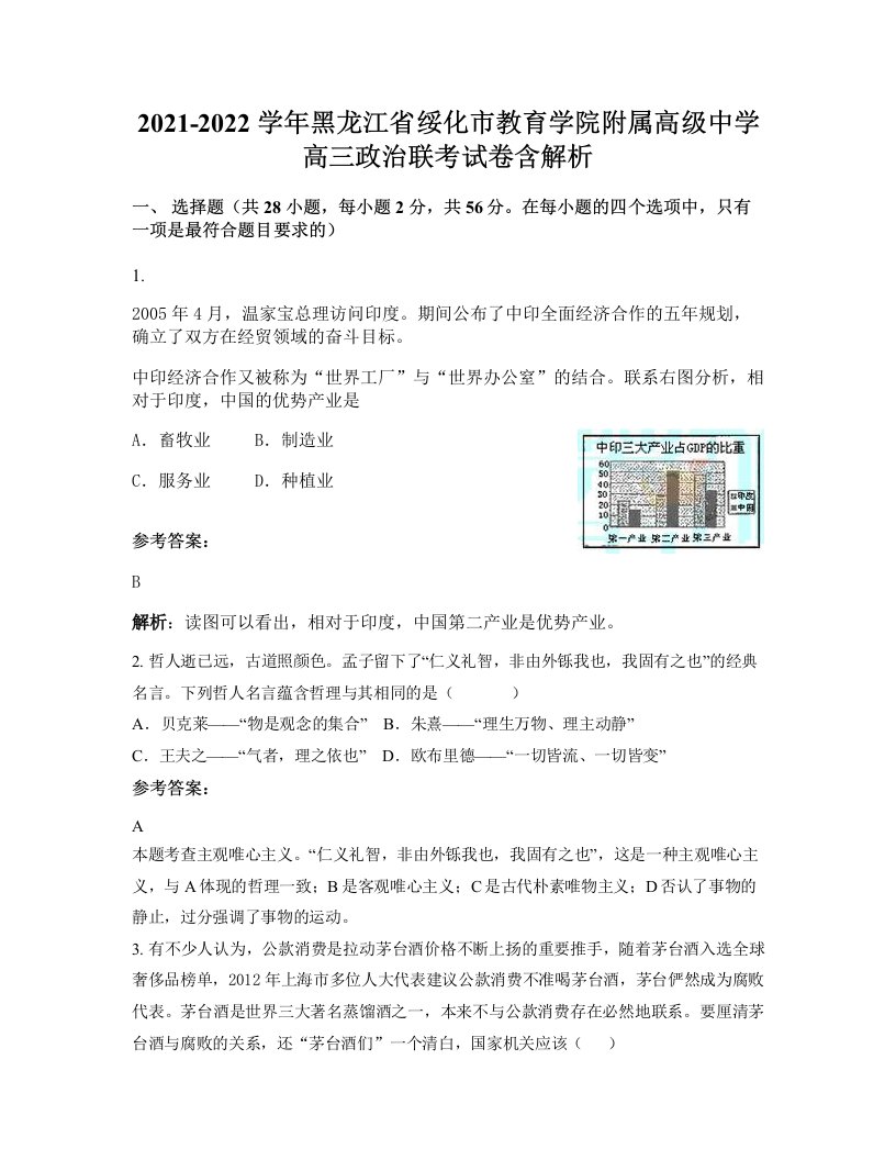 2021-2022学年黑龙江省绥化市教育学院附属高级中学高三政治联考试卷含解析