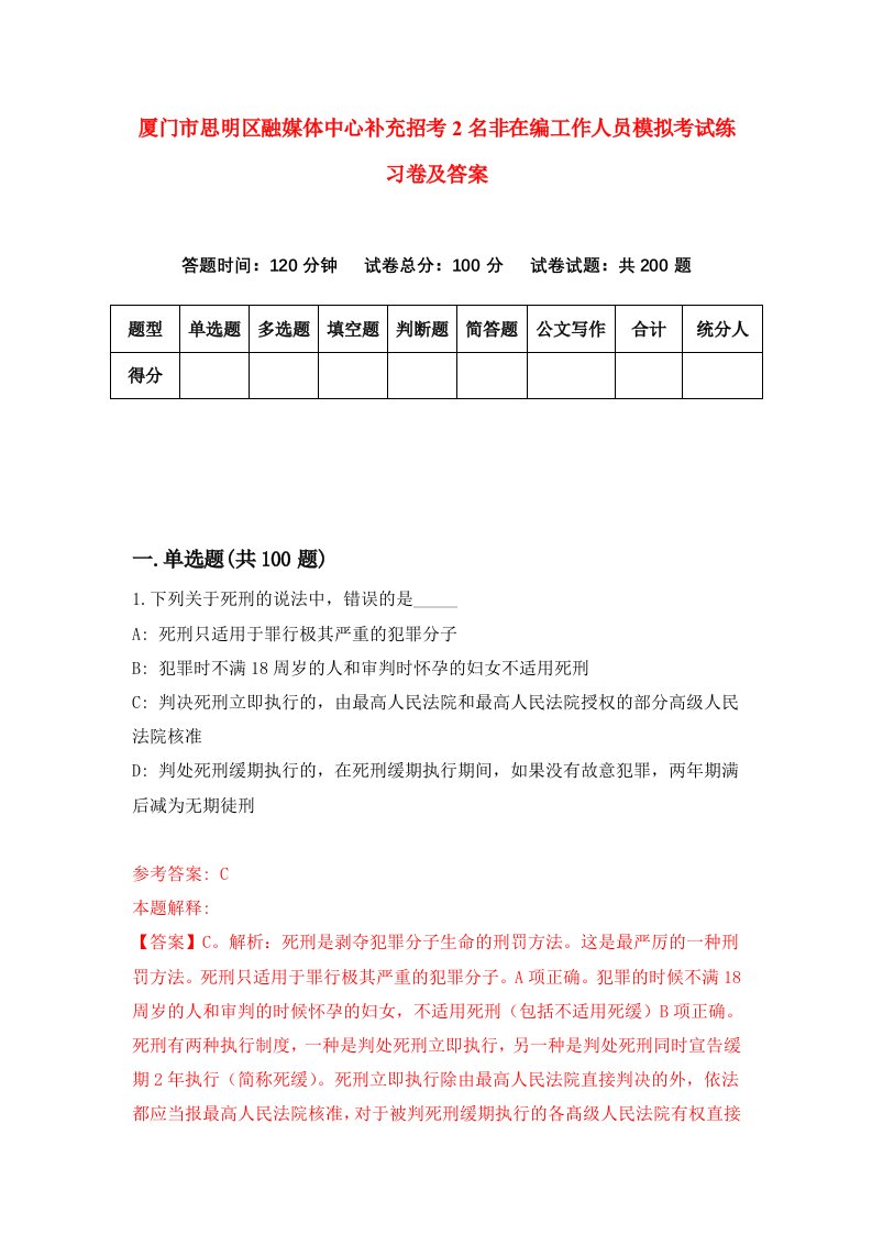 厦门市思明区融媒体中心补充招考2名非在编工作人员模拟考试练习卷及答案8