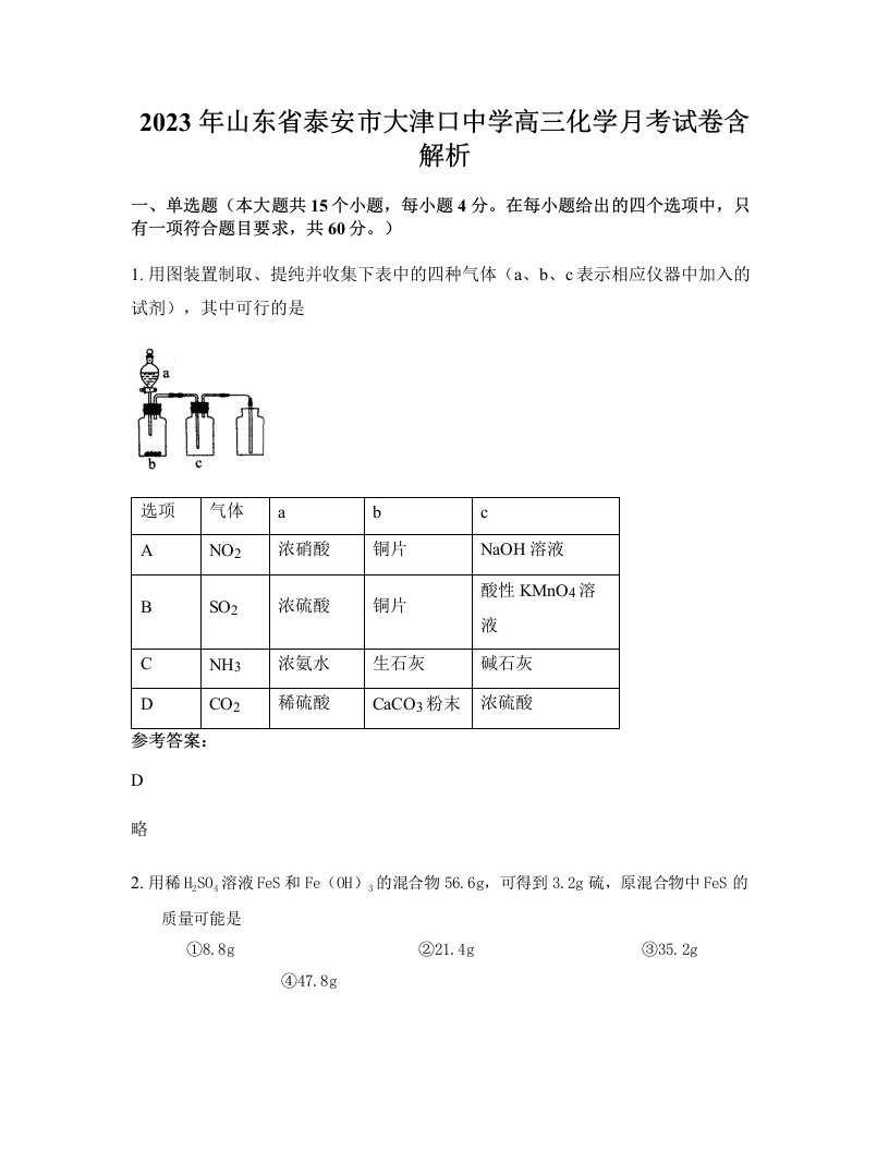 2023年山东省泰安市大津口中学高三化学月考试卷含解析