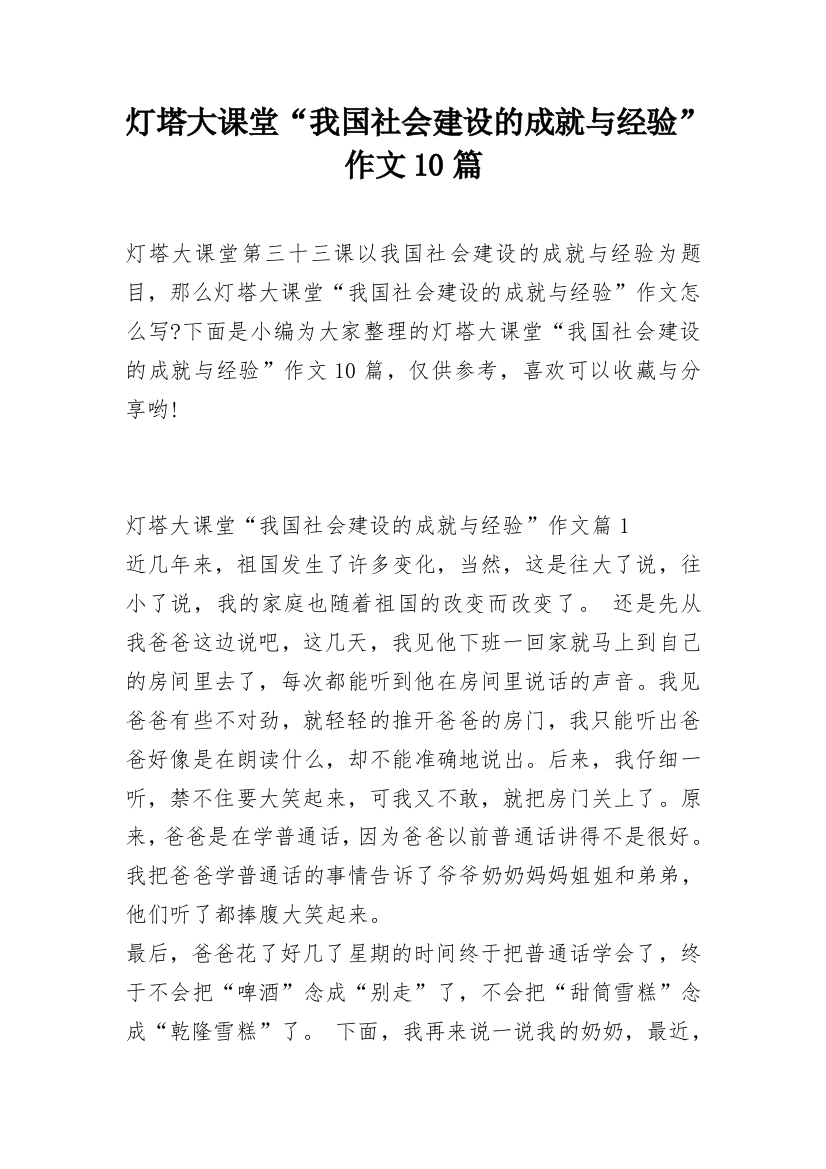 灯塔大课堂“我国社会建设的成就与经验”作文10篇