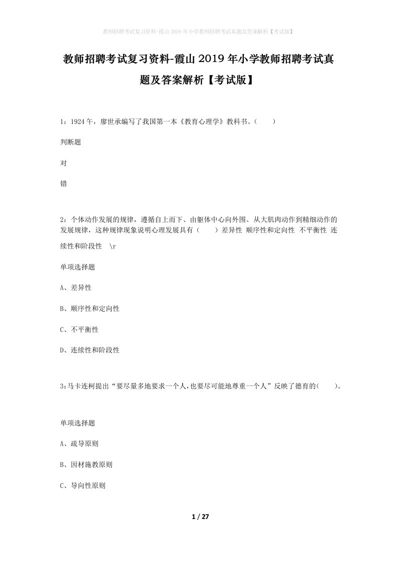 教师招聘考试复习资料-霞山2019年小学教师招聘考试真题及答案解析考试版