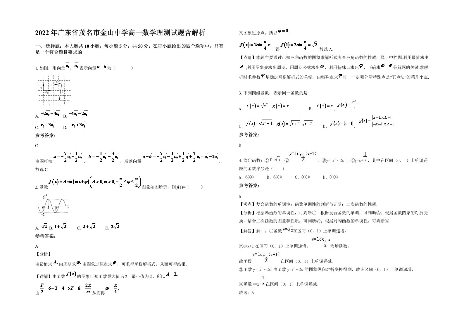 2022年广东省茂名市金山中学高一数学理测试题含解析