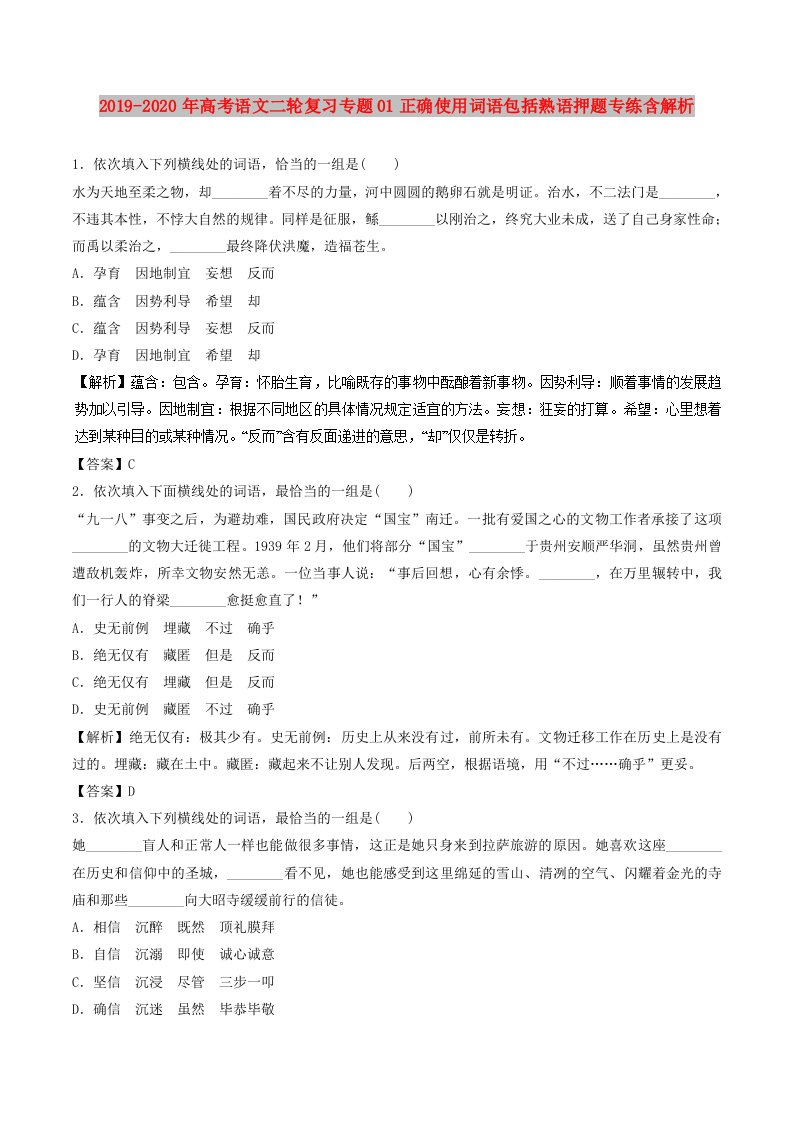 2019-2020年高考语文二轮复习专题01正确使用词语包括熟语押题专练含解析