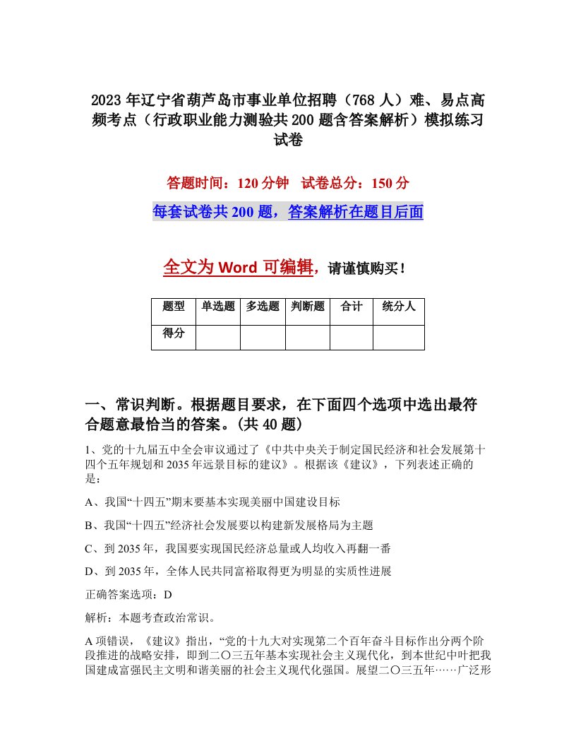 2023年辽宁省葫芦岛市事业单位招聘768人难易点高频考点行政职业能力测验共200题含答案解析模拟练习试卷