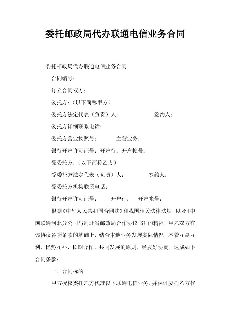 委托邮政局代办联通电信业务合同0