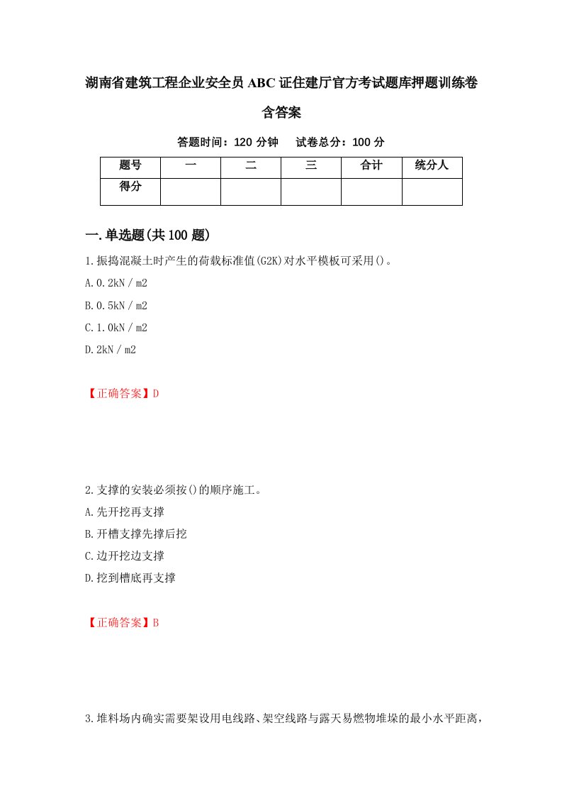 湖南省建筑工程企业安全员ABC证住建厅官方考试题库押题训练卷含答案第93期