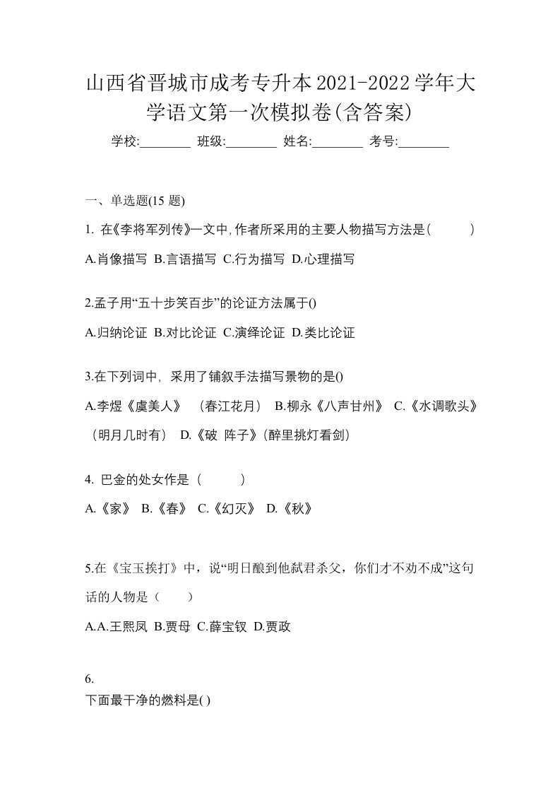 山西省晋城市成考专升本2021-2022学年大学语文第一次模拟卷含答案