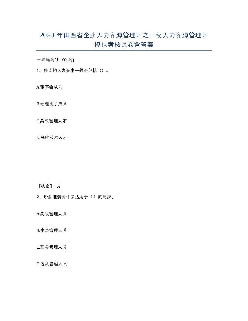 2023年山西省企业人力资源管理师之一级人力资源管理师模拟考核试卷含答案