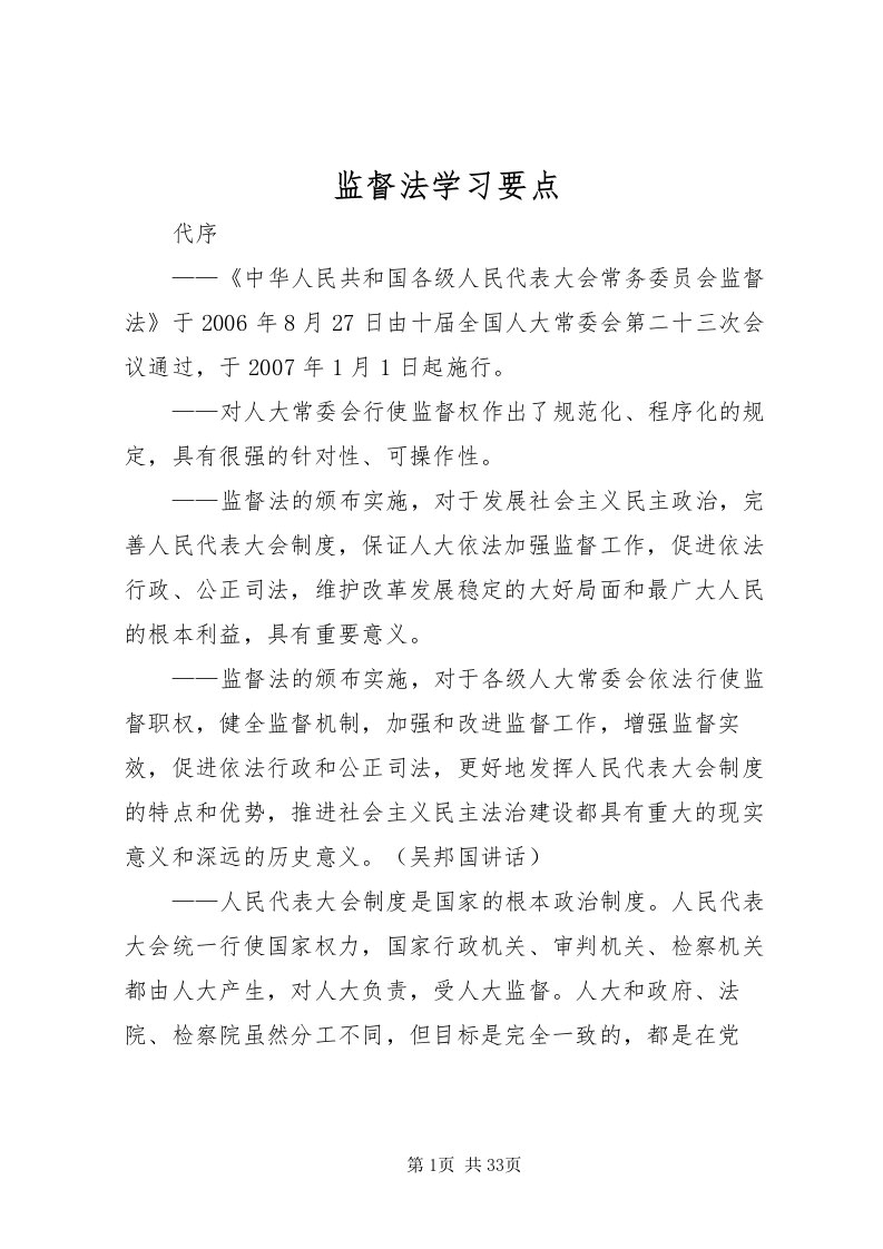 2022监督法学习要点