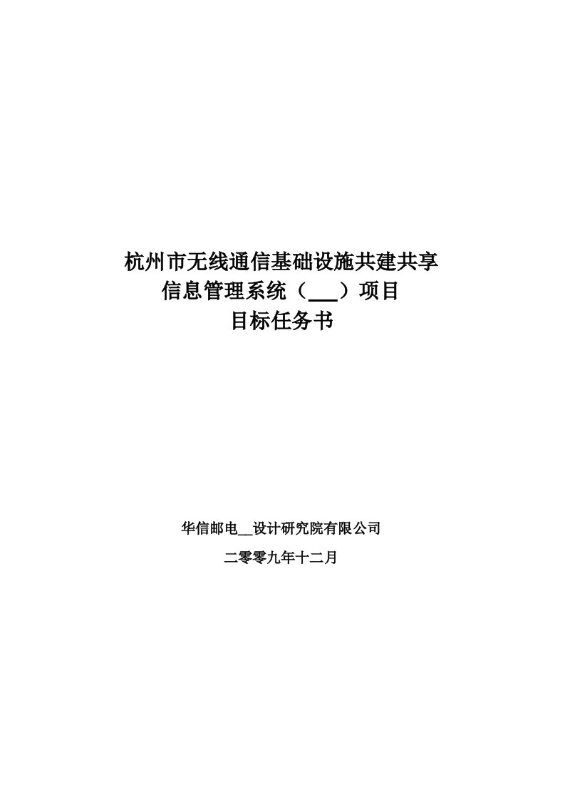 杭州市无线通信基础设施共建共享信息管理系统(一期)项