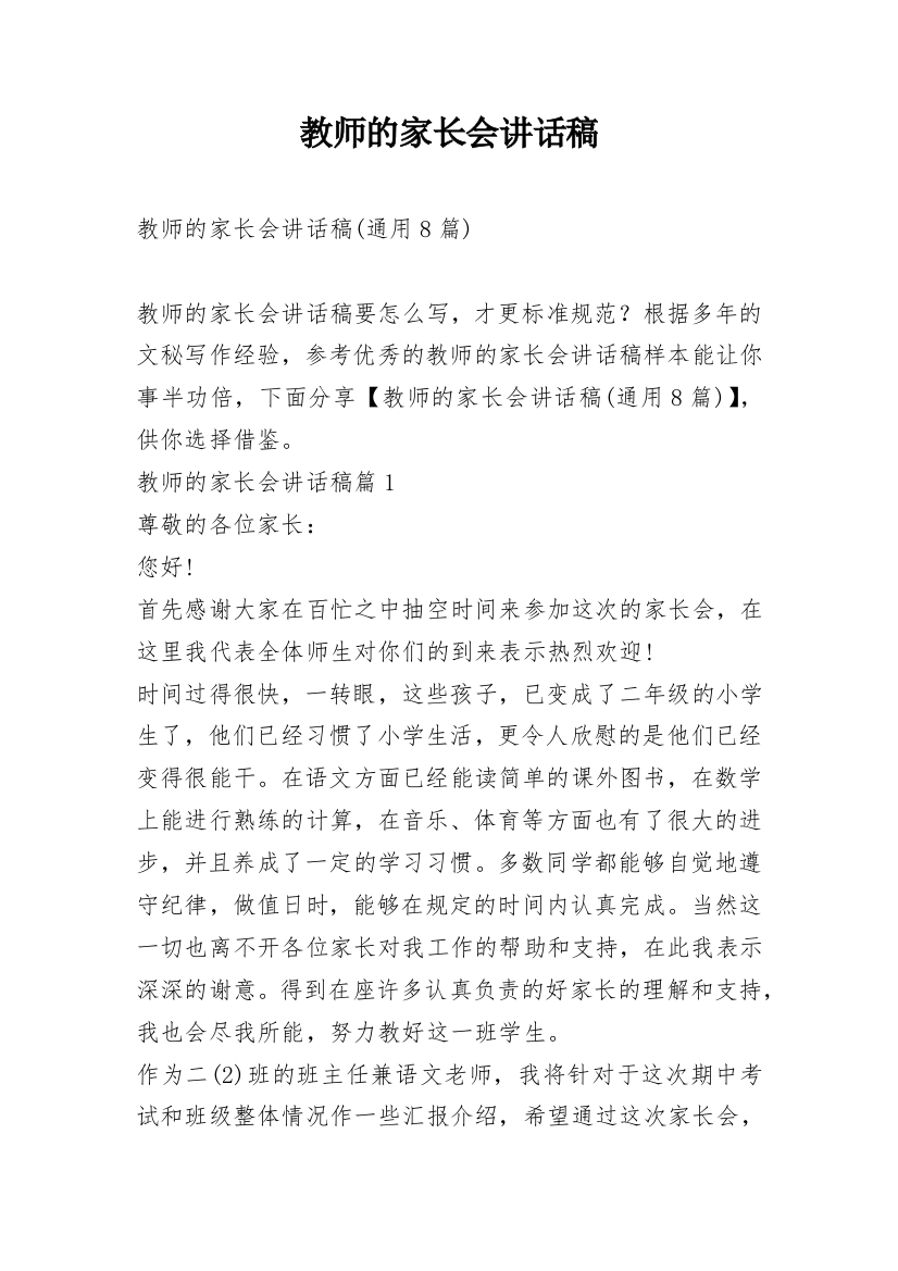 教师的家长会讲话稿