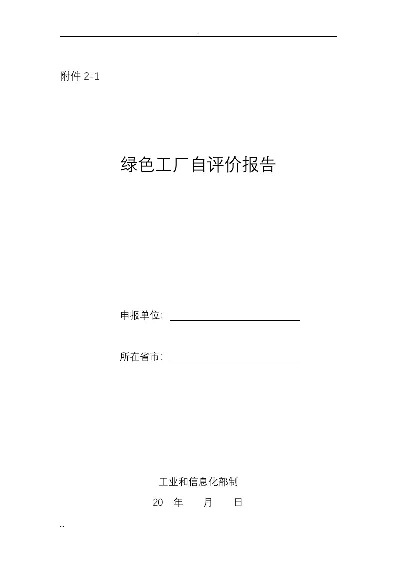 绿色工厂自评价实施报告