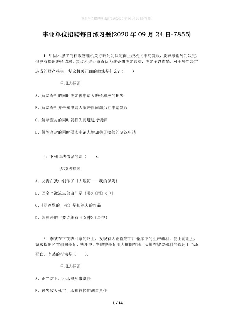 事业单位招聘每日练习题2020年09月24日-7855