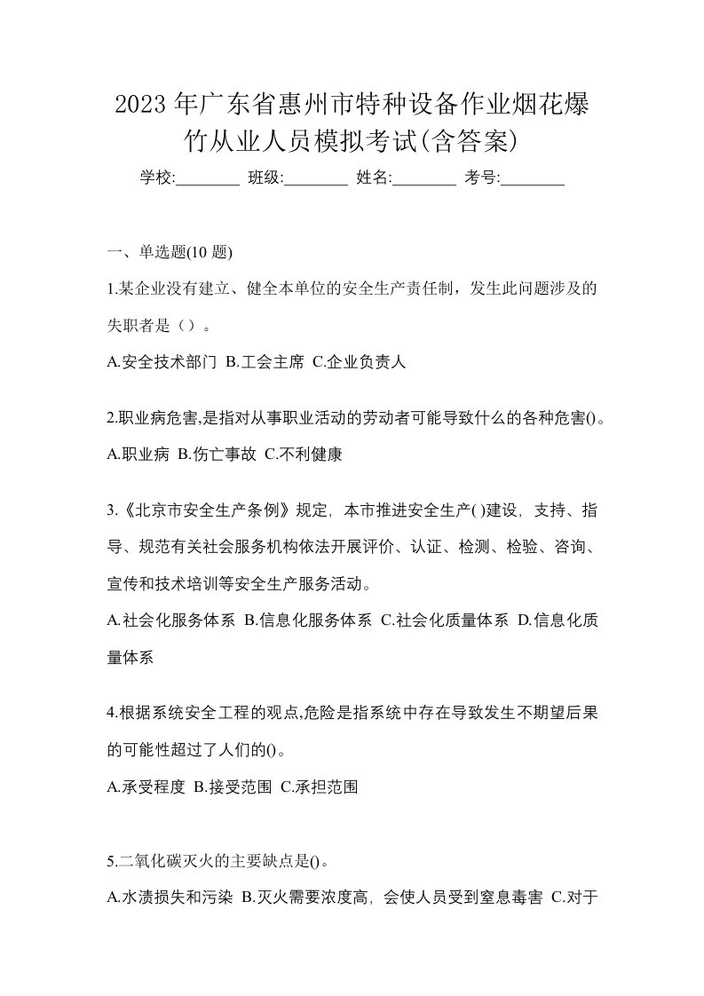 2023年广东省惠州市特种设备作业烟花爆竹从业人员模拟考试含答案