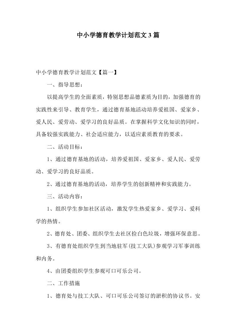 中小学德育教学计划范文3篇