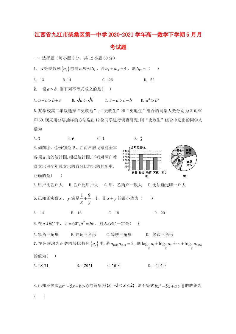 江西逝江市柴桑区第一中学2020_2021学年高一数学下学期5月月考试题