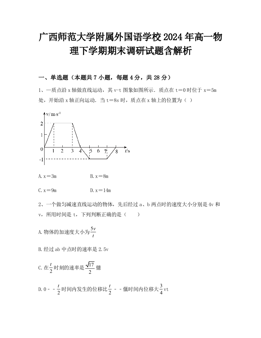 广西师范大学附属外国语学校2024年高一物理下学期期末调研试题含解析