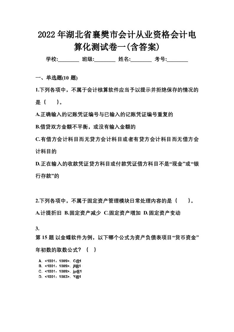 2022年湖北省襄樊市会计从业资格会计电算化测试卷一含答案