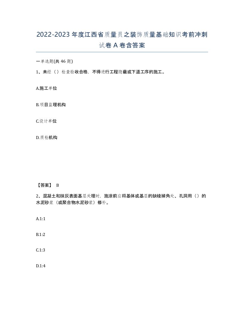 2022-2023年度江西省质量员之装饰质量基础知识考前冲刺试卷A卷含答案