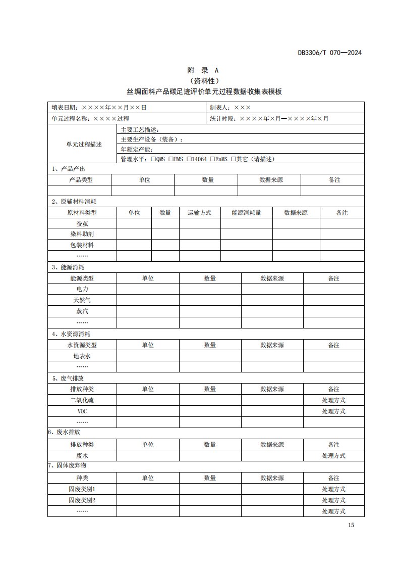 丝绸面料产品碳足迹核算单元过程数据收集表模板、数据质量评价、碳足迹贡献分析示例、评价报告框架