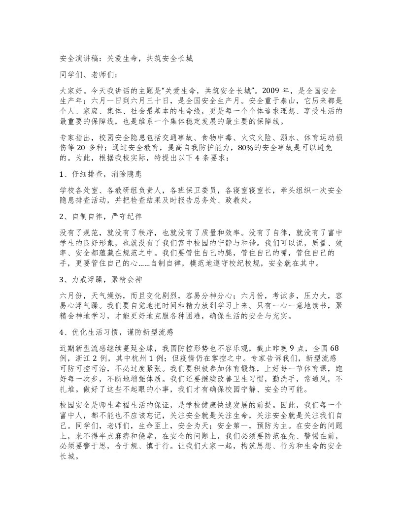 安全演讲稿：关爱生命，共筑安全长城