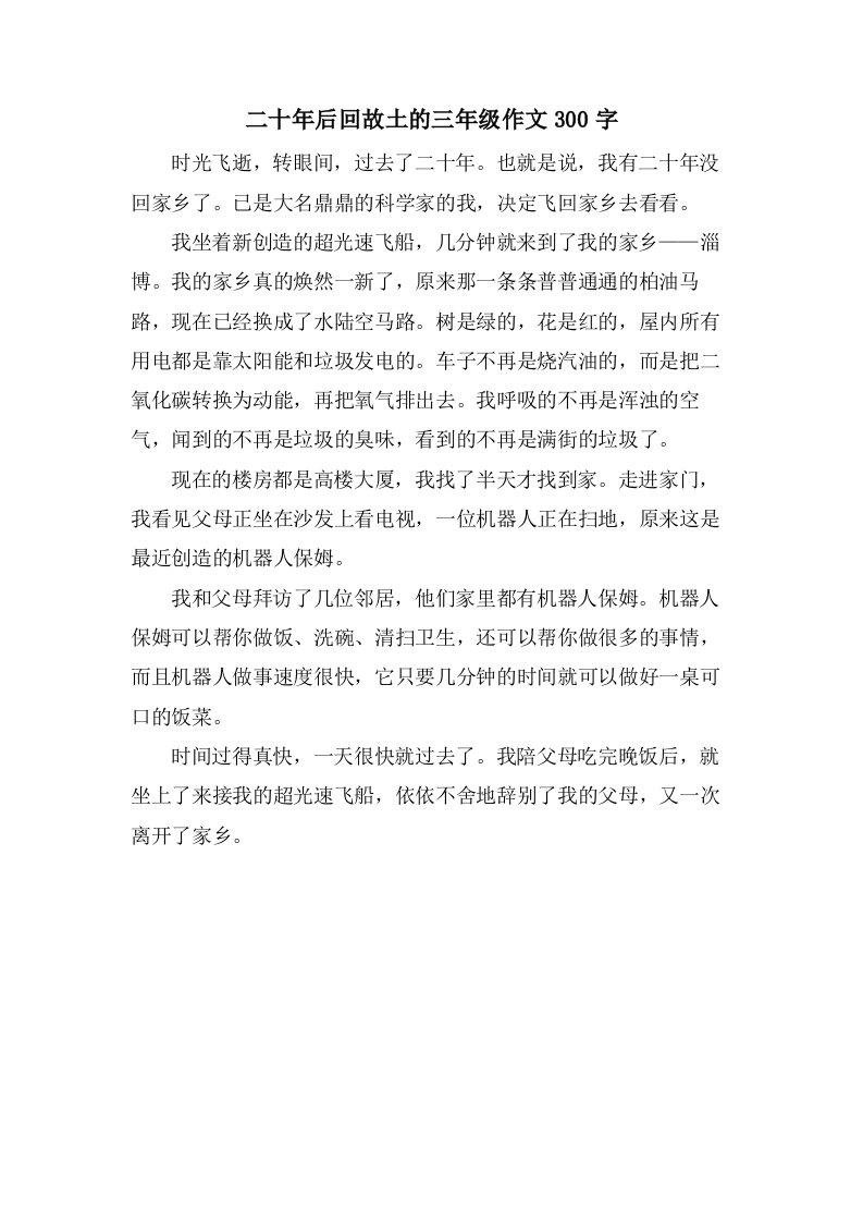 二十年后回故乡的三年级作文300字