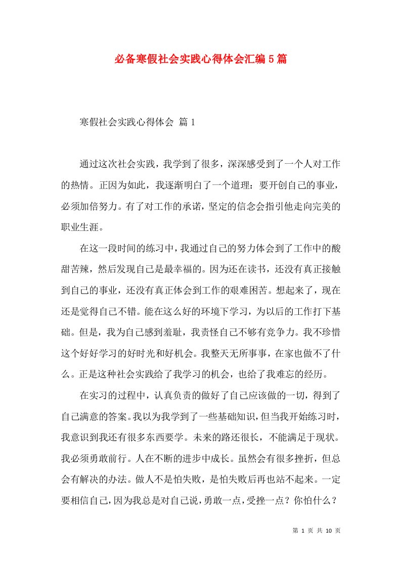 必备寒假社会实践心得体会汇编5篇