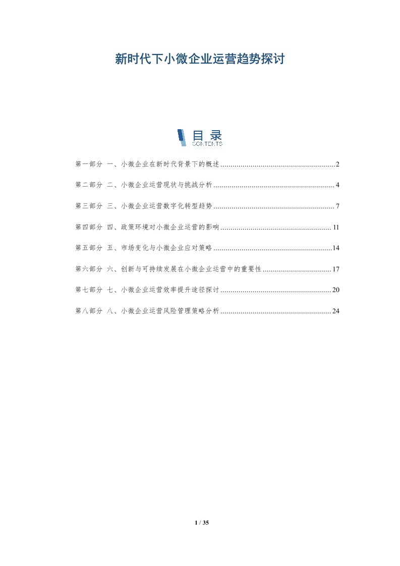 新时代下小微企业运营趋势探讨