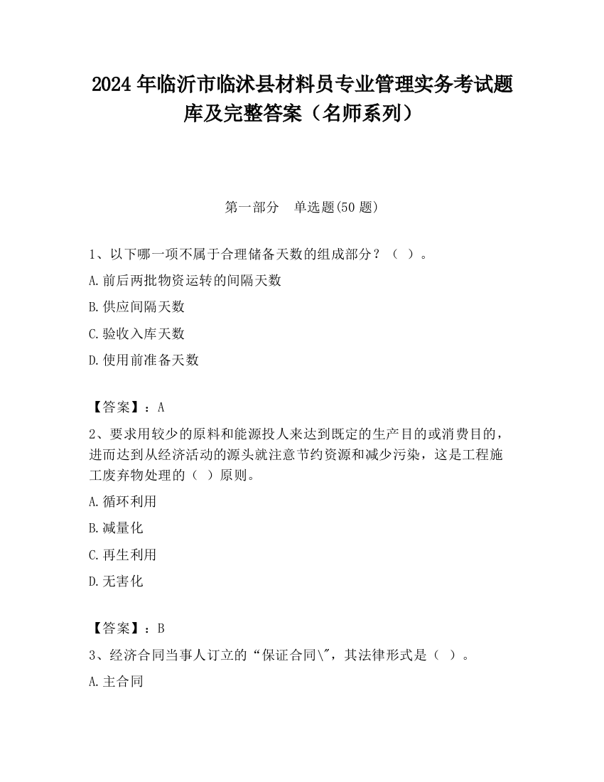 2024年临沂市临沭县材料员专业管理实务考试题库及完整答案（名师系列）