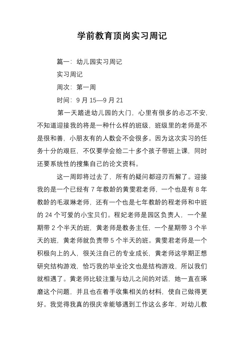 学前教育顶岗实习周记