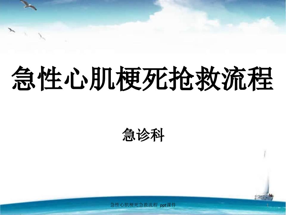 急性心肌梗死急救流程-课件