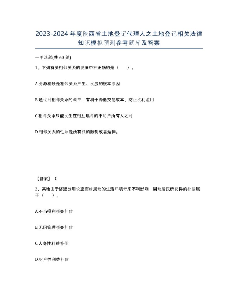 2023-2024年度陕西省土地登记代理人之土地登记相关法律知识模拟预测参考题库及答案