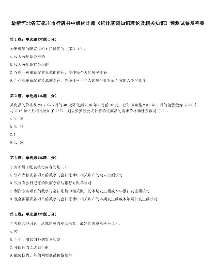 最新河北省石家庄市行唐县中级统计师《统计基础知识理论及相关知识》预测试卷及答案